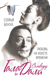 Книга Гала и Сальвадор Дали. Любовь на холсте Времени Книга Гала и Сальвадор Дали. Любовь на холсте Времени