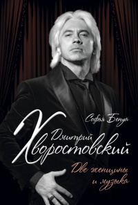 Книга Дмитрий Хворостовский. Две женщины и музыка Книга Дмитрий Хворостовский. Две женщины и музыка