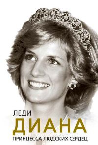 Книга Леди Диана. Принцесса людских сердец Книга Леди Диана. Принцесса людских сердец