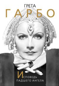 Книга Грета Гарбо. Исповедь падшего ангела Книга Грета Гарбо. Исповедь падшего ангела