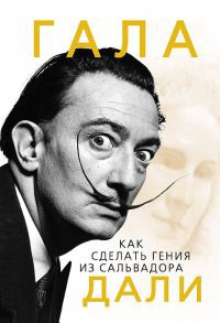 Книга Гала. Как сделать гения из Сальвадора Дали Книга Гала. Как сделать гения из Сальвадора Дали