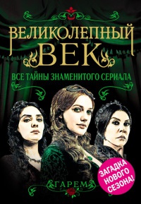 Книга Великолепный век. Все тайны знаменитого сериала Книга Великолепный век. Все тайны знаменитого сериала
