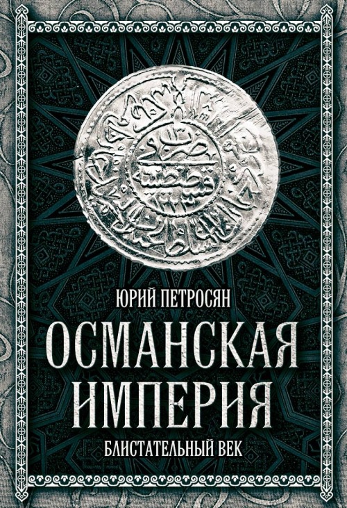 Иллюстрация к книге — Великолепный век. Все тайны знаменитого сериала [i_060.jpg]