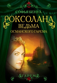 Книга Роксолана. Ведьма Османского гарема Книга Роксолана. Ведьма Османского гарема