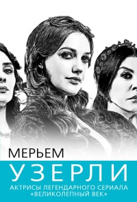 Книга Мерьем Узерли. Актрисы "Великолепного века" Книга Мерьем Узерли. Актрисы "Великолепного века"