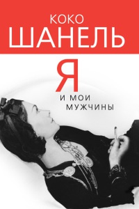 Книга Коко Шанель. Я и мои мужчины Книга Коко Шанель. Я и мои мужчины