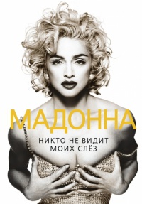 Книга Мадонна. Никто не видит моих слез Книга Мадонна. Никто не видит моих слез