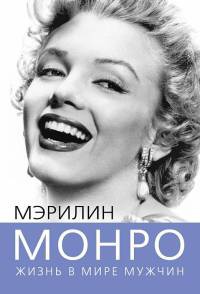 Книга Мэрилин Монро. Жизнь в мире мужчин Книга Мэрилин Монро. Жизнь в мире мужчин