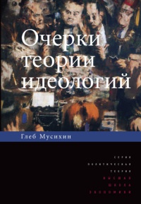 Книга Очерки теории идеологий Книга Очерки теории идеологий