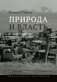 Книга Природа и власть. Всемирная история окружающей среды Книга Природа и власть. Всемирная история окружающей среды