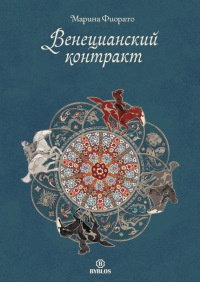 Книга Венецианский контракт Книга Венецианский контракт