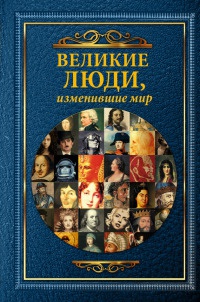 Книга Великие люди, изменившие мир Книга Великие люди, изменившие мир
