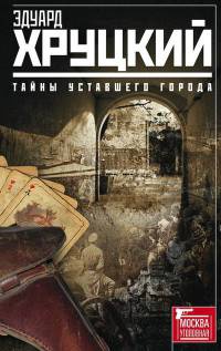 Книга Тайны уставшего города. История криминальной Москвы Книга Тайны уставшего города. История криминальной Москвы
