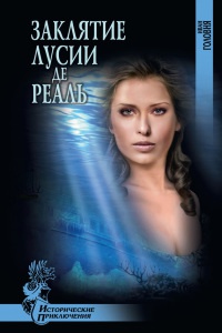 Книга Заклятие Лусии де Реаль Книга Заклятие Лусии де Реаль