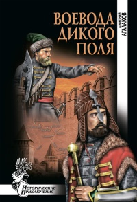 Книга Воевода Дикого поля Книга Воевода Дикого поля