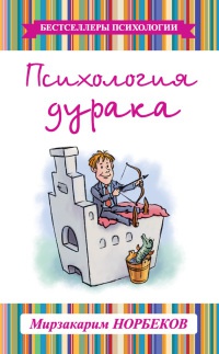 Книга Психология дурака Книга Психология дурака