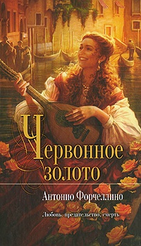 Книга Червонное золото Книга Червонное золото