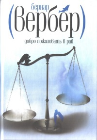 Книга Добро пожаловать в рай Книга Добро пожаловать в рай