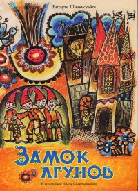 Книга Замок лгунов Книга Замок лгунов