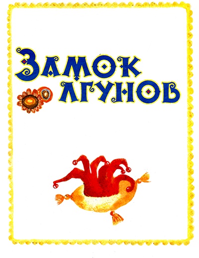 Иллюстрация к книге — Замок лгунов [i_001.jpg]