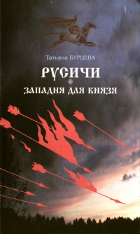 Книга Русичи. Западня для князя Книга Русичи. Западня для князя