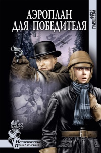 Книга Аэроплан для победителя Книга Аэроплан для победителя