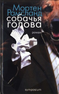 Книга Собачья голова Книга Собачья голова