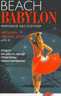 Книга Пляжный Вавилон Книга Пляжный Вавилон