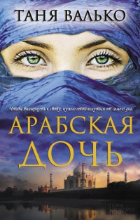 Книга Арабская дочь Книга Арабская дочь