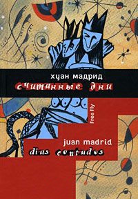 Книга Считанные дни Книга Считанные дни
