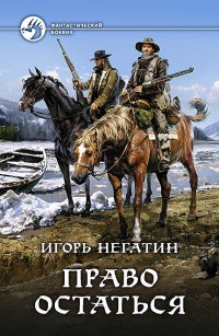 Книга Право остаться Книга Право остаться