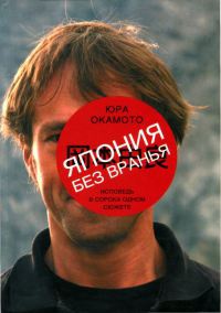 Книга Япония без вранья. Исповедь в сорока одном сюжете Книга Япония без вранья. Исповедь в сорока одном сюжете