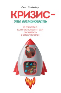 Книга Кризис - это возможность. 10 стратегий, которые позволят вам процветать в эпоху перемен Книга Кризис - это возможность. 10 стратегий, которые позволят вам процветать в эпоху перемен