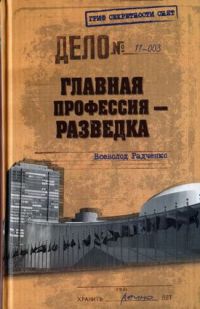 Книга Главная профессия — разведка Книга Главная профессия — разведка