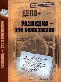 Книга Разведка - это пожизненно Книга Разведка - это пожизненно