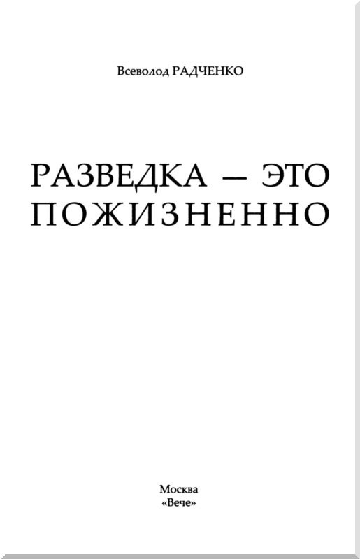 Иллюстрация к книге — Разведка - это пожизненно [i_001.jpg]