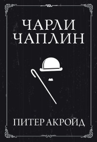 Книга Чарли Чаплин Книга Чарли Чаплин