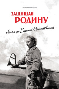 Книга Защищая Родину. Летчицы Великой Отечественной Книга Защищая Родину. Летчицы Великой Отечественной