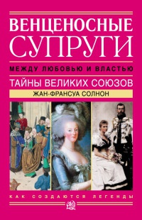 Книга Венценосные супруги. Между любовью и властью. Тайны великих союзов Книга Венценосные супруги. Между любовью и властью. Тайны великих союзов