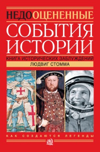 Книга Недооцененные события истории. Книга исторических заблуждений Книга Недооцененные события истории. Книга исторических заблуждений