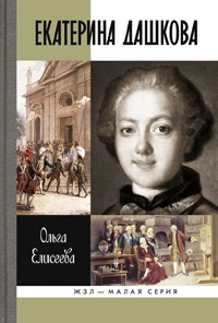 Книга Екатерина Дашкова Книга Екатерина Дашкова