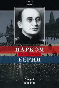 Книга Нарком Берия. Злодей развития Книга Нарком Берия. Злодей развития