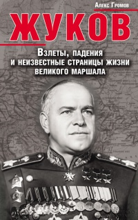 Книга Жуков. Взлеты, падения и неизвестные страницы жизни великого маршала Книга Жуков. Взлеты, падения и неизвестные страницы жизни великого маршала