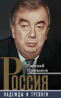Книга Россия. Надежды и тревоги Книга Россия. Надежды и тревоги