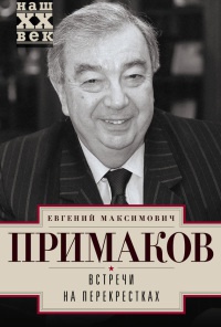 Книга Встречи на перекрестках Книга Встречи на перекрестках