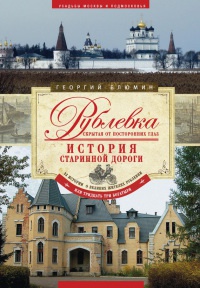 Книга Рублевка, скрытая от посторонних глаз. История старинной дороги. 33 истории о великих жителях Рублевки, или Тридцать три богатыря Книга Рублевка, скрытая от посторонних глаз. История старинной дороги. 33 истории о великих жителях Рублевки, или Тридцать три богатыря