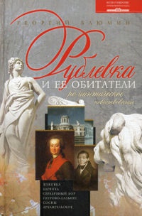 Книга Рублевка и ее обитатели. Романтическое повествование Книга Рублевка и ее обитатели. Романтическое повествование