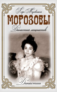 Книга Морозовы. Династия меценатов Книга Морозовы. Династия меценатов