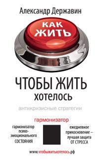 Книга Как жить, чтобы жить хотелось. Антикризисные стратегии Книга Как жить, чтобы жить хотелось. Антикризисные стратегии
