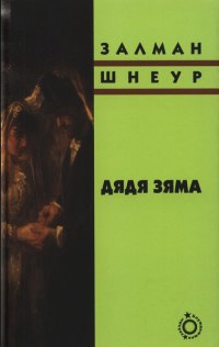 Книга Дядя Зяма Книга Дядя Зяма